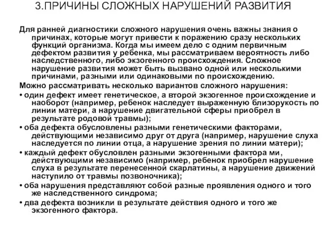 3.ПРИЧИНЫ СЛОЖНЫХ НАРУШЕНИЙ РАЗВИТИЯ Для ранней диагностики сложного нарушения очень важны знания