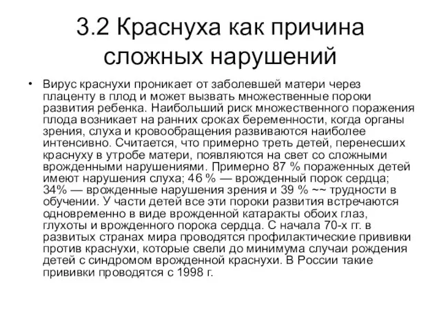 3.2 Краснуха как причина сложных нарушений Вирус краснухи проникает от заболевшей матери