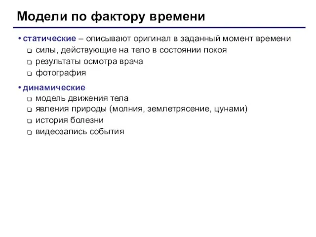 Модели по фактору времени статические – описывают оригинал в заданный момент времени