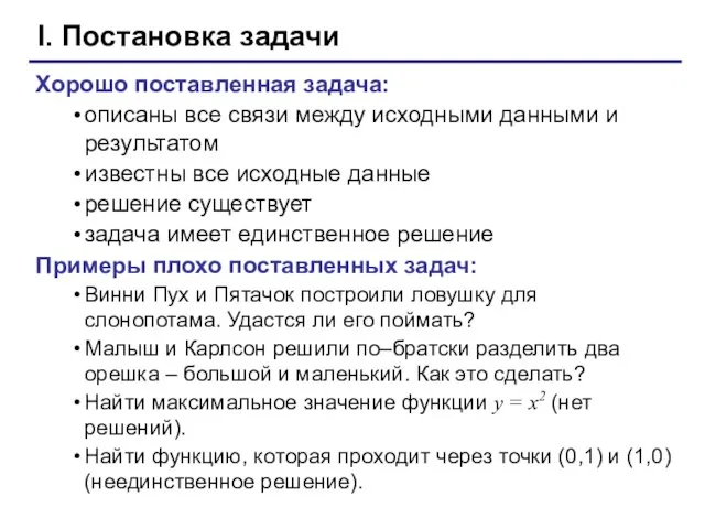 I. Постановка задачи Хорошо поставленная задача: описаны все связи между исходными данными