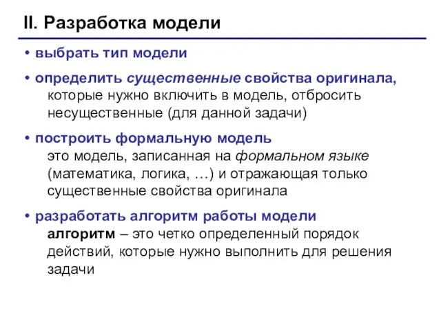 II. Разработка модели выбрать тип модели определить существенные свойства оригинала, которые нужно