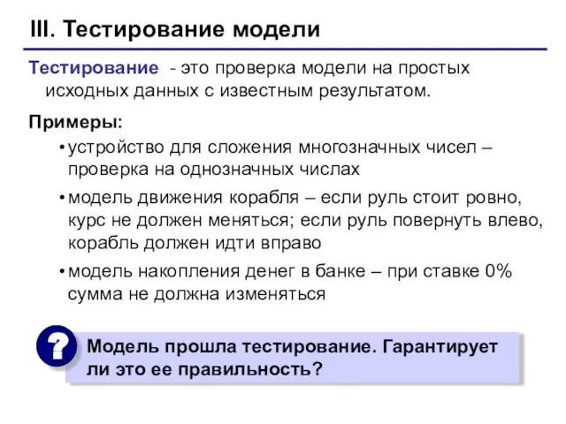 III. Тестирование модели Тестирование - это проверка модели на простых исходных данных