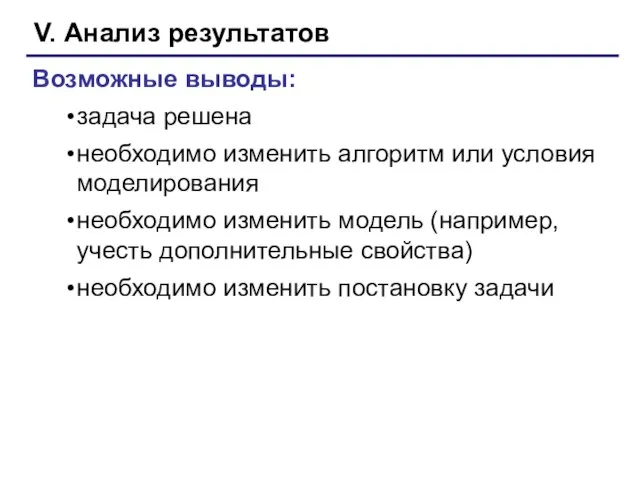 V. Анализ результатов Возможные выводы: задача решена необходимо изменить алгоритм или условия