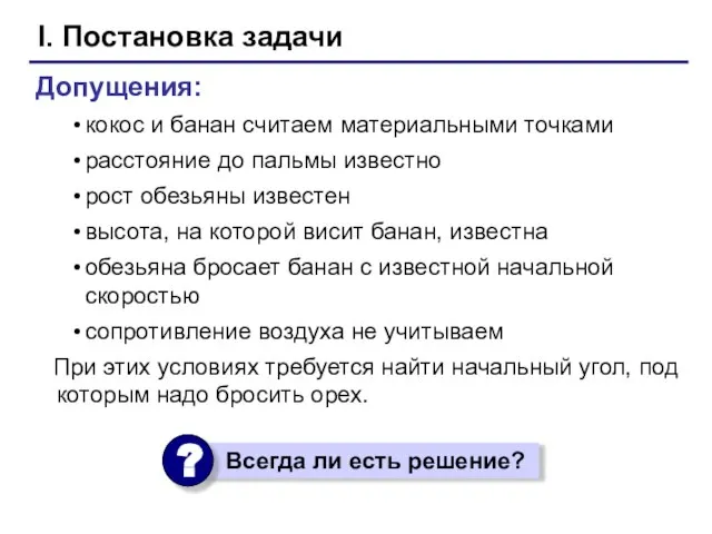 I. Постановка задачи Допущения: кокос и банан считаем материальными точками расстояние до