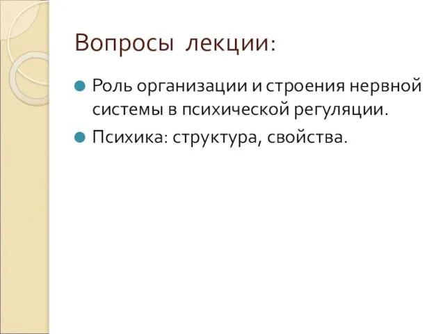 Вопросы лекции: Роль организации и строения нервной системы в психической регуляции. Психика: структура, свойства.