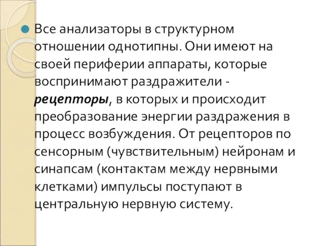 Все анализаторы в структурном отношении однотипны. Они имеют на своей периферии аппараты,