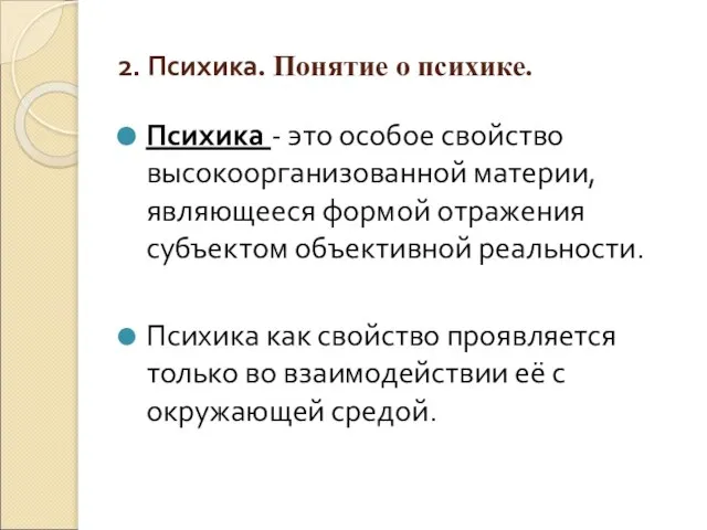 2. Психика. Понятие о психике. Психика - это особое свойство высокоорганизованной материи,