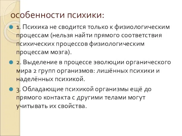 особенности психики: 1. Психика не сводится только к физиологическим процессам (нельзя найти