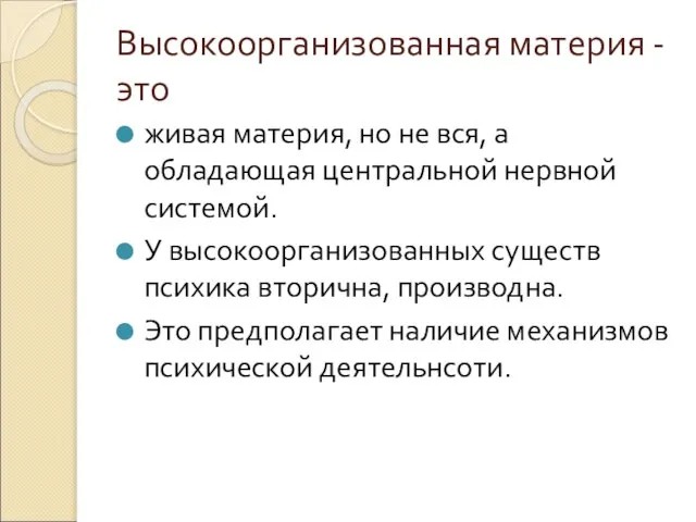 Высокоорганизованная материя - это живая материя, но не вся, а обладающая центральной