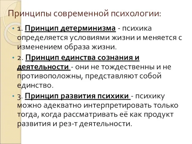 Принципы современной психологии: 1. Принцип детерминизма - психика определяется условиями жизни и