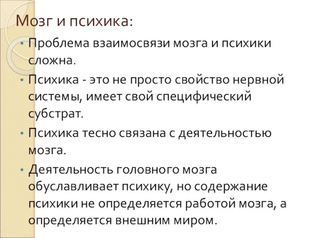 Мозг и психика: Проблема взаимосвязи мозга и психики сложна. Психика - это