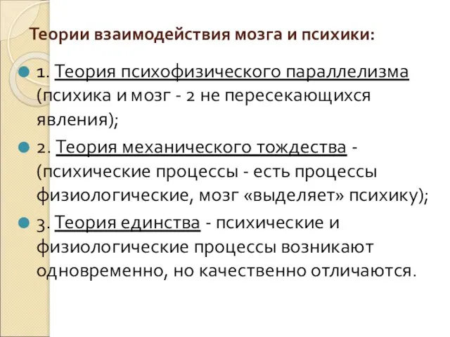 Теории взаимодействия мозга и психики: 1. Теория психофизического параллелизма (психика и мозг