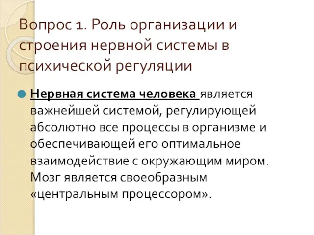 Вопрос 1. Роль организации и строения нервной системы в психической регуляции Нервная