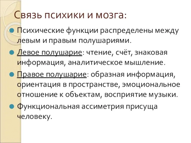 Связь психики и мозга: Психические функции распределены между левым и правым полушариями.