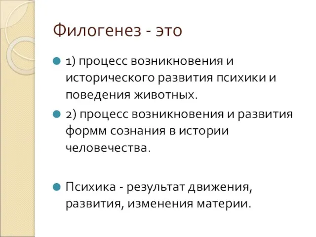 Филогенез - это 1) процесс возникновения и исторического развития психики и поведения