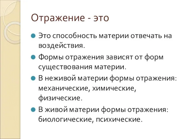 Отражение - это Это способность материи отвечать на воздействия. Формы отражения зависят