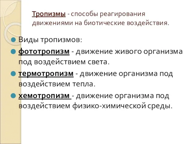 Тропизмы - способы реагирования движениями на биотические воздействия. Виды тропизмов: фототропизм -