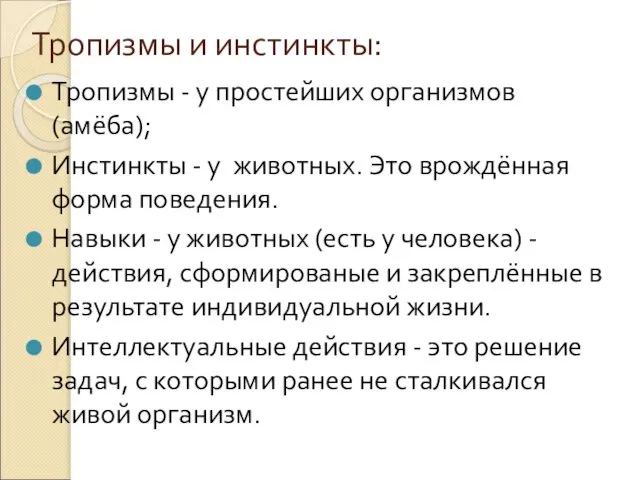 Тропизмы и инстинкты: Тропизмы - у простейших организмов (амёба); Инстинкты - у