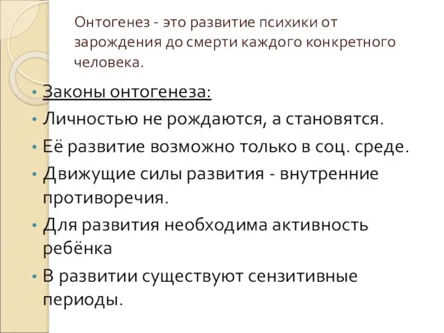 Онтогенез - это развитие психики от зарождения до смерти каждого конкретного человека.