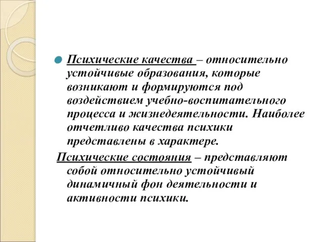 Психические качества – относительно устойчивые образования, которые возникают и формируются под воздействием