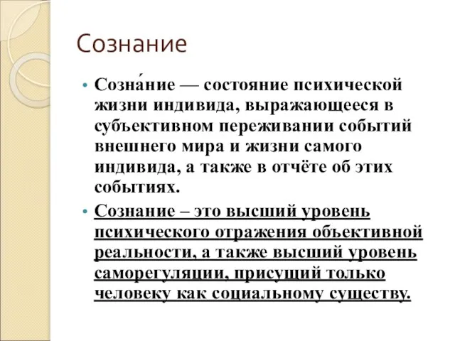 Сознание Созна́ние — состояние психической жизни индивида, выражающееся в субъективном переживании событий