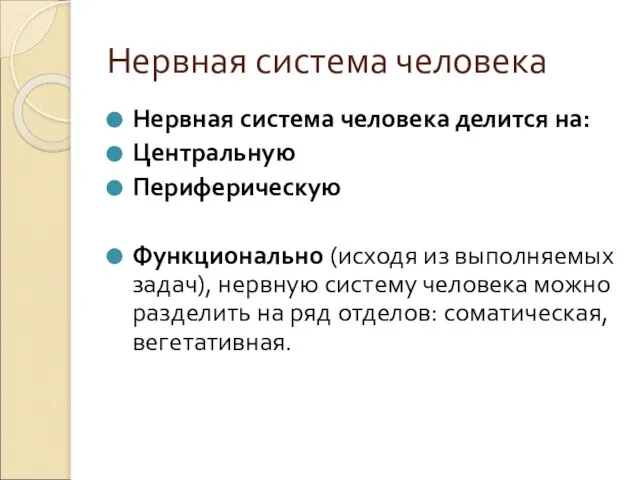 Нервная система человека Нервная система человека делится на: Центральную Периферическую Функционально (исходя