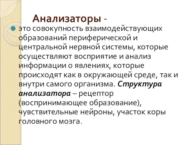 Анализаторы - это совокупность взаимодействующих образований периферической и центральной нервной системы, которые