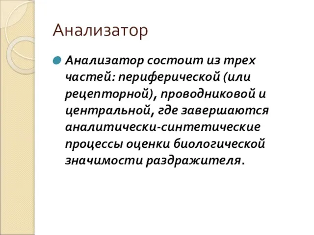 Анализатор Анализатор состоит из трех частей: периферической (или рецепторной), проводниковой и центральной,