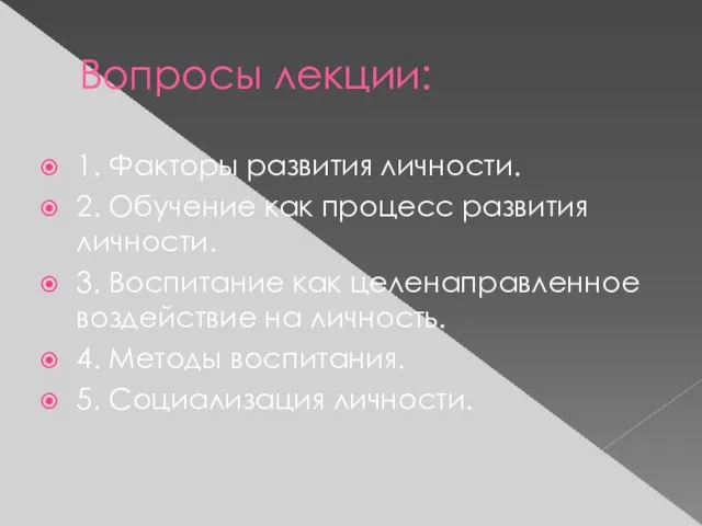 Вопросы лекции: 1. Факторы развития личности. 2. Обучение как процесс развития личности.