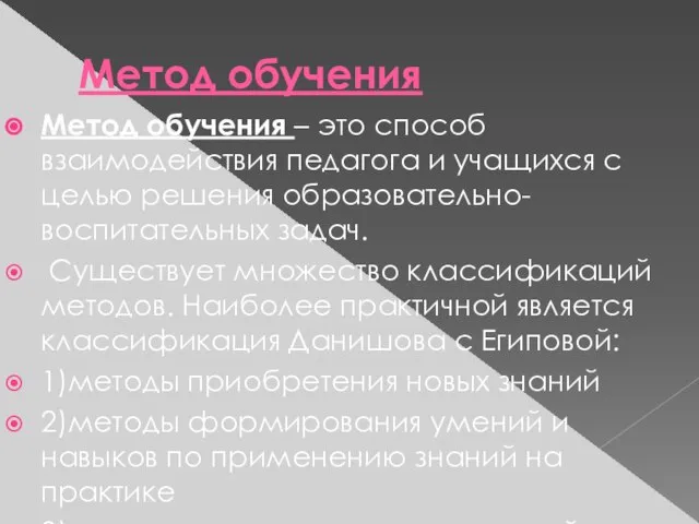 Метод обучения Метод обучения – это способ взаимодействия педагога и учащихся с