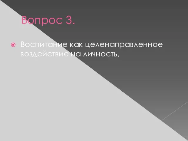 Вопрос 3. Воспитание как целенаправленное воздействие на личность.