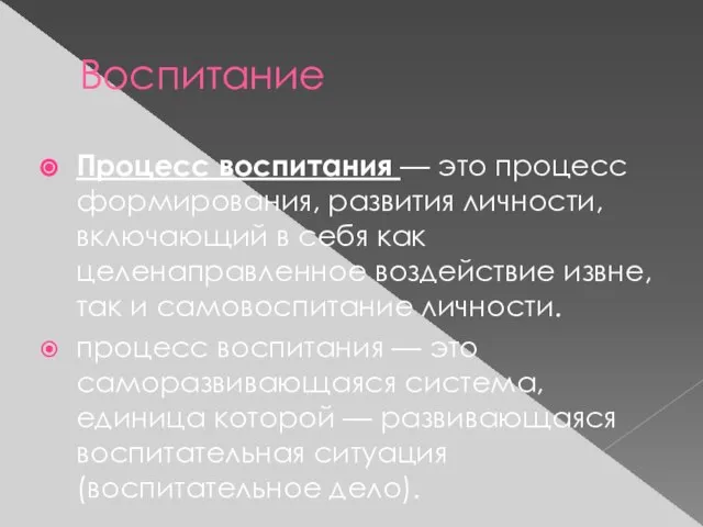 Воспитание Процесс воспитания — это процесс формирования, развития личности, включающий в себя