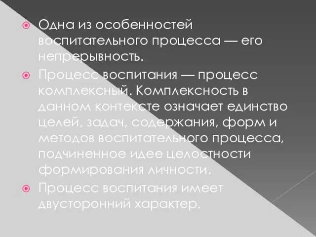 Одна из особенностей воспитательного процесса — его непрерывность. Процесс воспитания — процесс