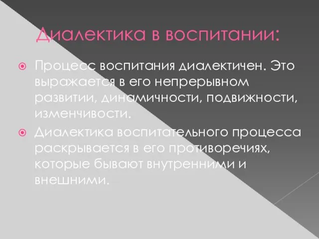 Диалектика в воспитании: Процесс воспитания диалектичен. Это выражается в его непрерывном развитии,