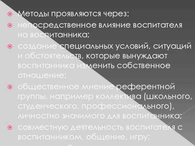 Методы проявляются через: непосредственное влияние воспитателя на воспитанника; создание специальных условий, ситуаций