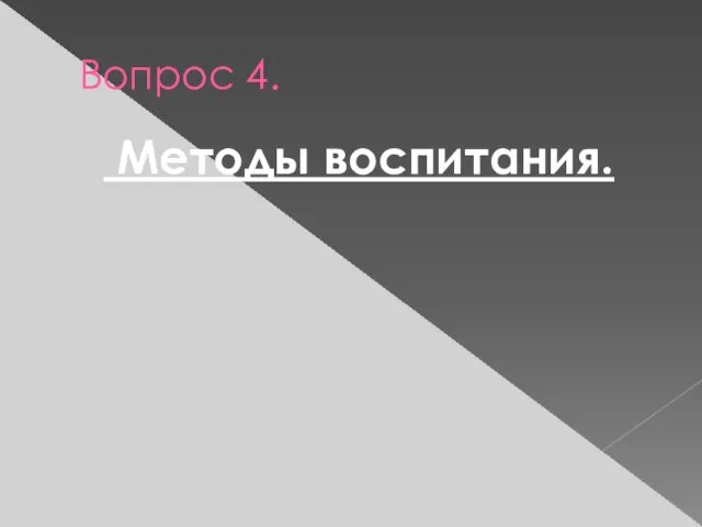 Вопрос 4. Методы воспитания.