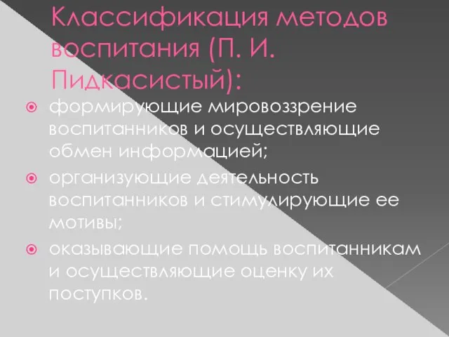 Классификация методов воспитания (П. И. Пидкасистый): формирующие мировоззрение воспитанников и осуществляющие обмен