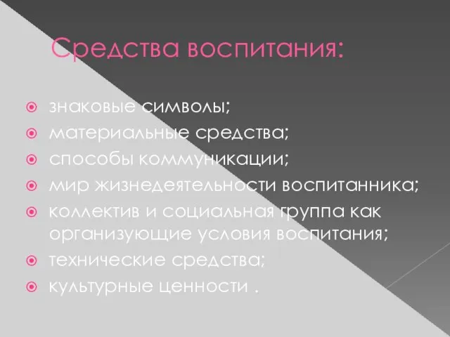 Средства воспитания: знаковые символы; материальные средства; способы коммуникации; мир жизнедеятельности воспитанника; коллектив