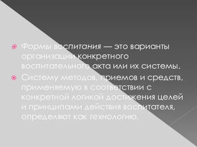 Формы воспитания — это варианты организации конкретного воспитательного акта или их системы.