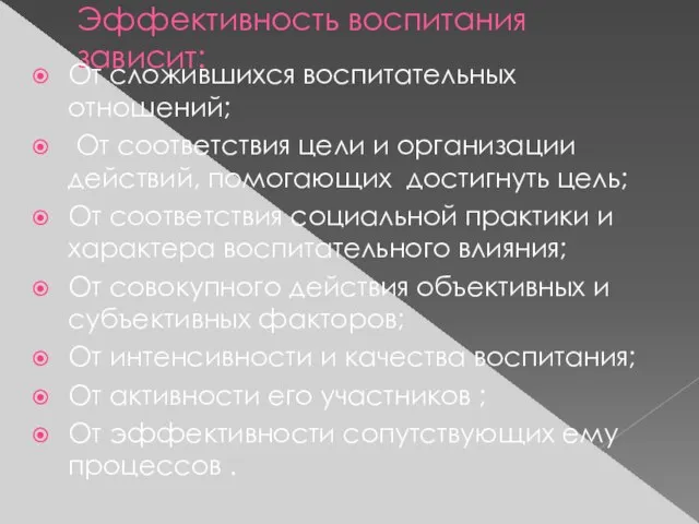 Эффективность воспитания зависит: От сложившихся воспитательных отношений; От соответствия цели и организации