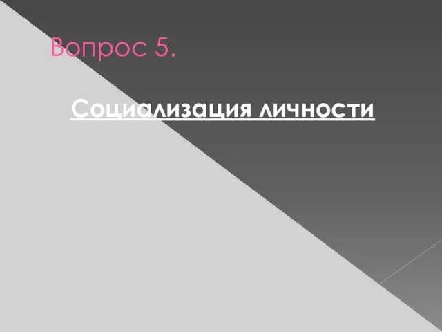 Вопрос 5. Социализация личности