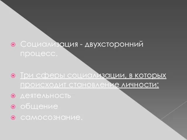 Социализация - двухсторонний процесс. Три сферы социализации, в которых происходит становление личности: деятельность общение самосознание.