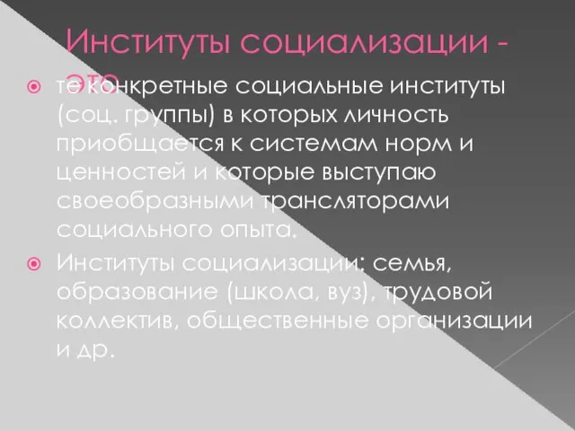 Институты социализации - это те конкретные социальные институты (соц. группы) в которых