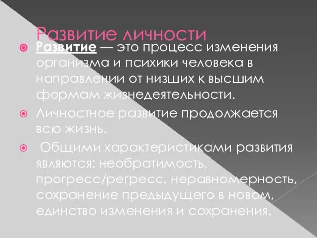 Развитие личности Развитие — это процесс изменения организма и психики человека в