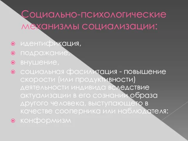 Социально-психологические механизмы социализации: идентификация, подражание, внушение, социальная фасилитация - повышение скорости (или