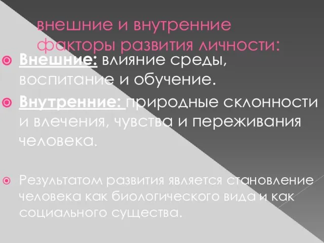 внешние и внутренние факторы развития личности: Внешние: влияние среды, воспитание и обучение.