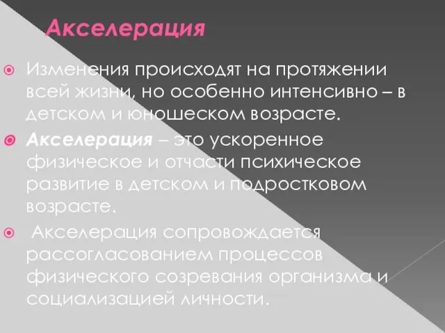 Акселерация Изменения происходят на протяжении всей жизни, но особенно интенсивно – в