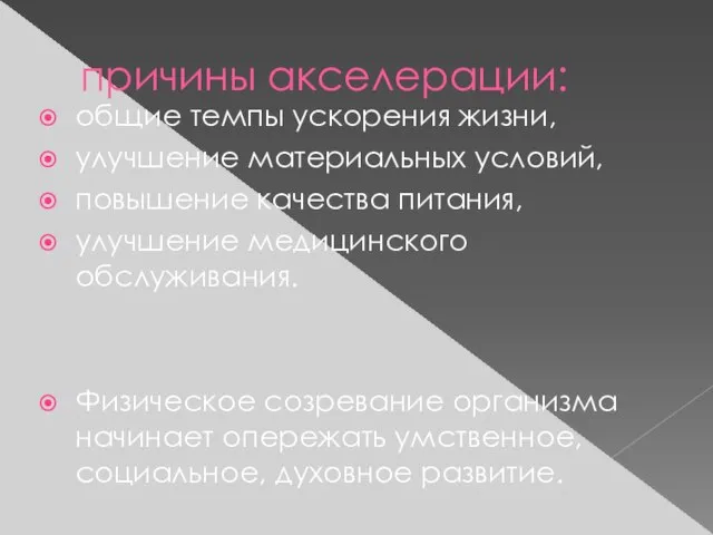 причины акселерации: общие темпы ускорения жизни, улучшение материальных условий, повышение качества питания,