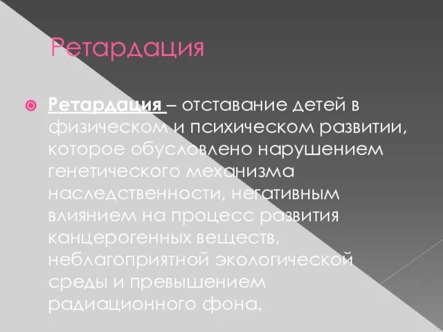 Ретардация Ретардация – отставание детей в физическом и психическом развитии, которое обусловлено