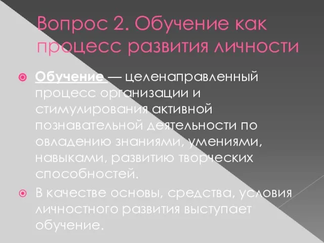 Вопрос 2. Обучение как процесс развития личности Обучение — целенаправленный процесс организации